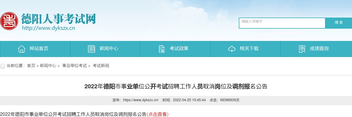 2022年德阳市事业单位公开考试招聘工作人员取消岗位及调剂报名公告 图片