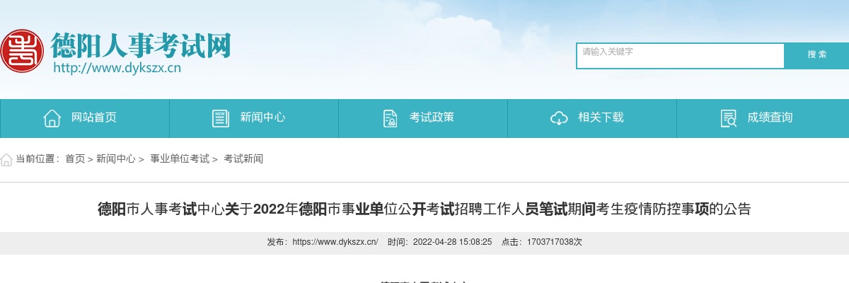 2022四川德阳市事业单位考试招聘笔试期间考生疫情防控事项公告 图片