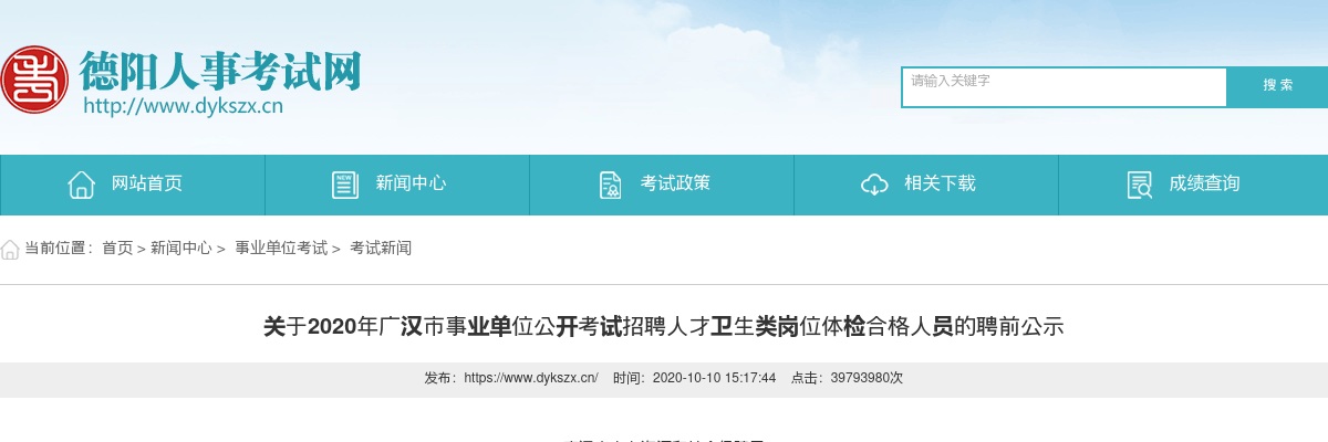 2020年广汉市事业单位公开考试招聘人才卫生类岗位体检合格人员的聘前公示 图片