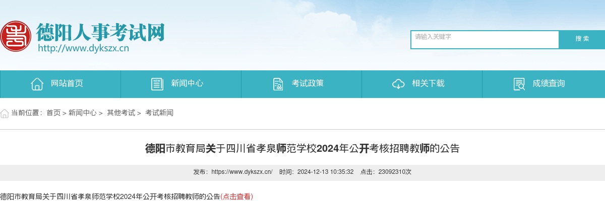 德阳市教育局关于四川省孝泉师范学校2024年公开考核招聘教师的公告 图片