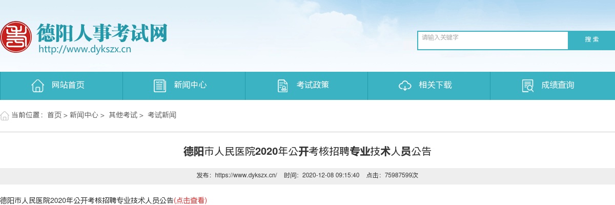 2020年德阳市人民医院公开考核招聘专业技术人员53人公告 图片