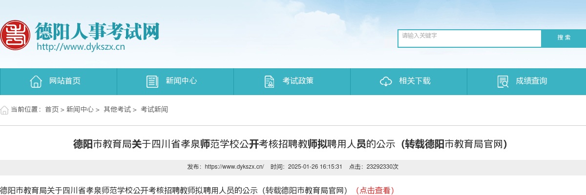 德阳市教育局关于四川省孝泉师范学校公开考核招聘教师拟聘用人员的公示 图片