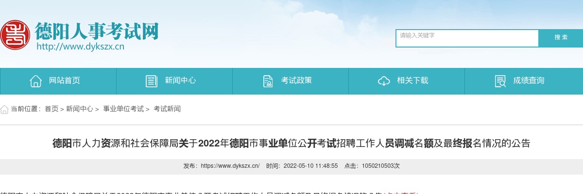2022年德阳市事业单位公开考试招聘工作人员调减名额及最终报名情况的公告 图片