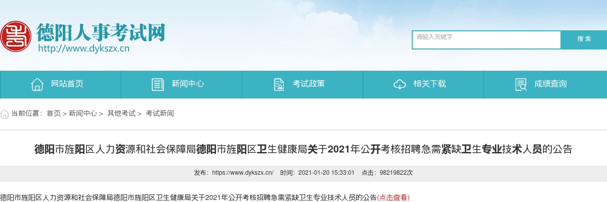 2021年德阳市旌阳区公开考核招聘急需紧缺卫生专业技术人员的公告 图片