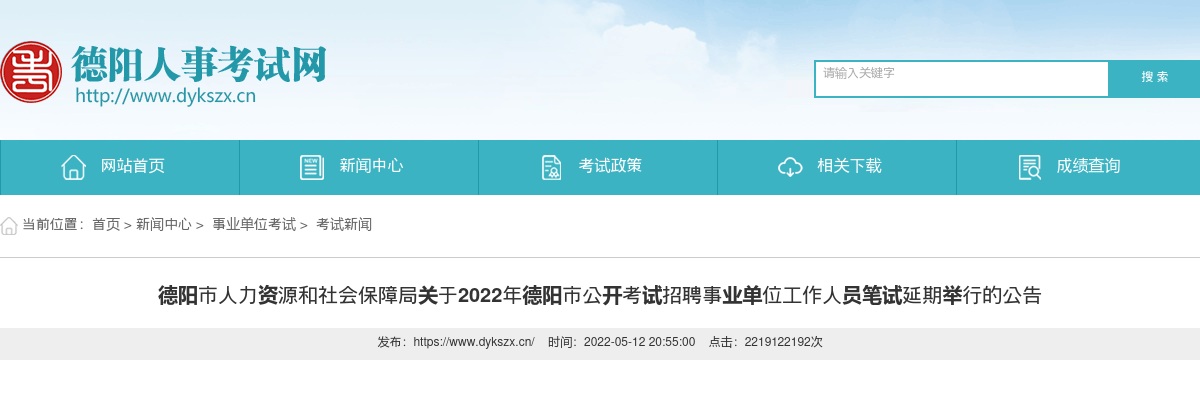 2022年德阳市公开考试招聘事业单位工作人员笔试延期举行的公告 图片