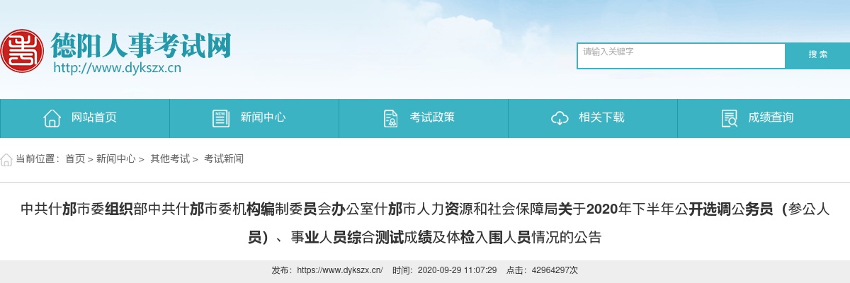 2020年下半年什邡市公开选调公务员（参公人员）、事业人员综合测试成绩及体检入围人员情况的公告 图片