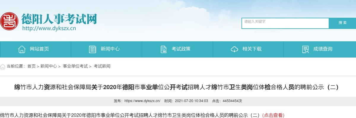 2020年德阳市公开考试招聘人才绵竹市卫生类岗位体检合格人员的聘前公示（二） 图片