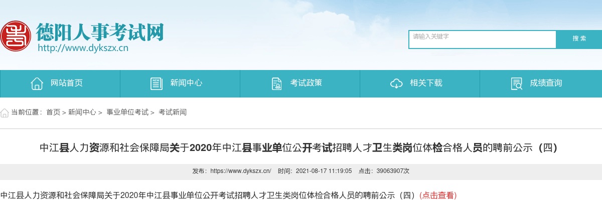 2020年中江县事业单位公开考试招聘人才卫生类岗位体检合格人员的聘前公示（四） 图片