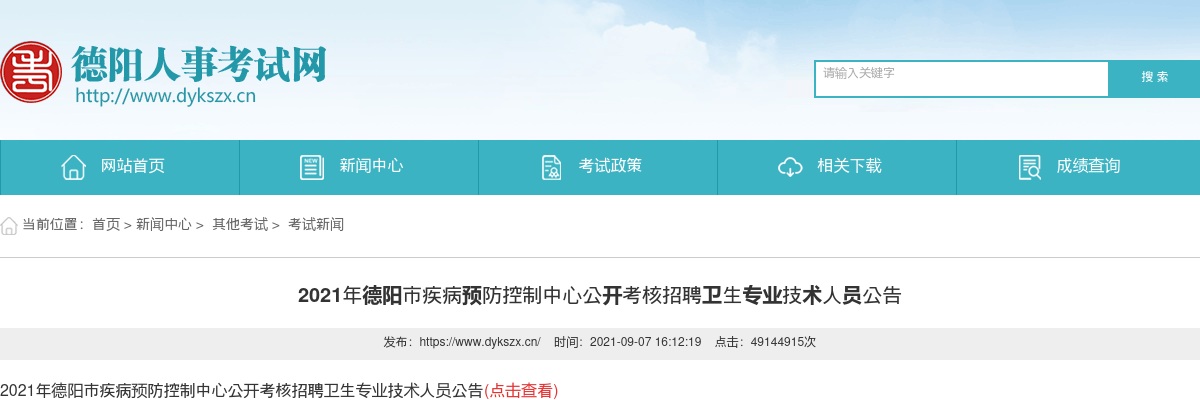 2021年德阳市疾病预防控制中心公开考核招聘卫生专业技术人员12人公告 图片