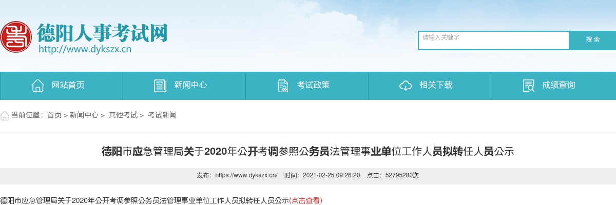2020年德阳市应急管理局关于公开考调参照公务员法管理事业单位工作人员拟转任人员公示 图片