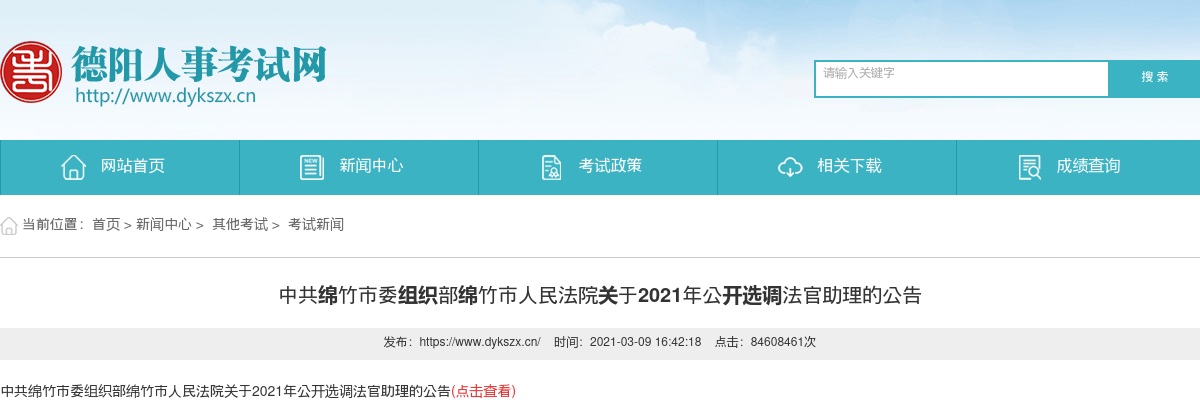 2021年中共绵竹市委组织部绵竹市人民法院关于公开选调法官助理1人的公告 图片