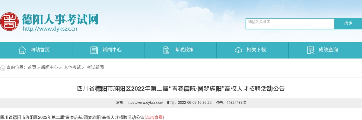 四川省德阳市旌阳区2022年第二届“青春启航·圆梦旌阳”高校人才招聘活动15人公告 图片