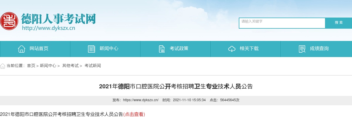 2021年德阳市口腔医院公开考核招聘卫生专业技术人员公告 图片