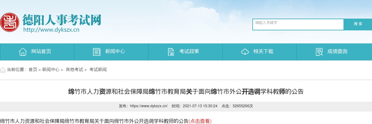 绵竹市教育局关于面向绵竹市外公开选调学科教师3人的公告 图片