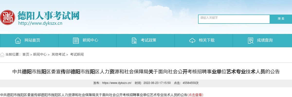 德阳市旌阳区关于面向社会公开考核招聘事业单位艺术专业技术人员2人的公告 图片