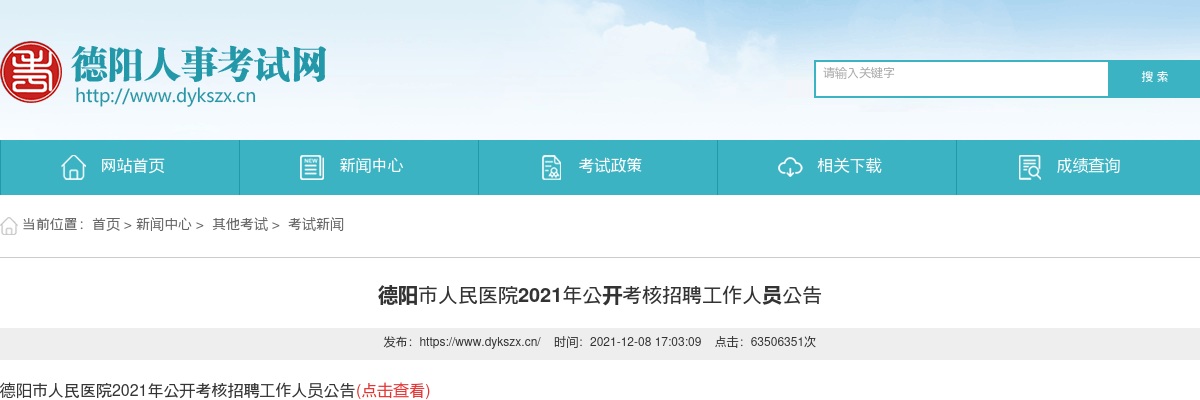 2021年德阳市人民医院公开考核招聘工作人员78人公告 图片