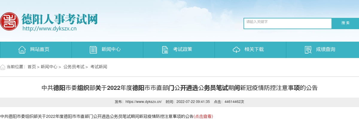 2022年度德阳市市直部门公开遴选公务员笔试期间新冠疫情防控注意事项的公告 图片