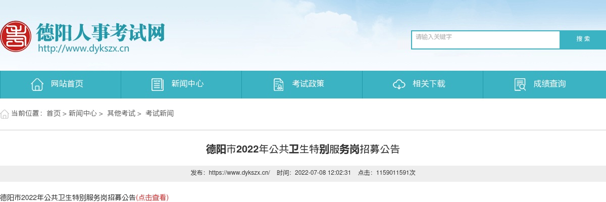 2022年德阳市公共卫生特别服务岗招募1466人公告 图片