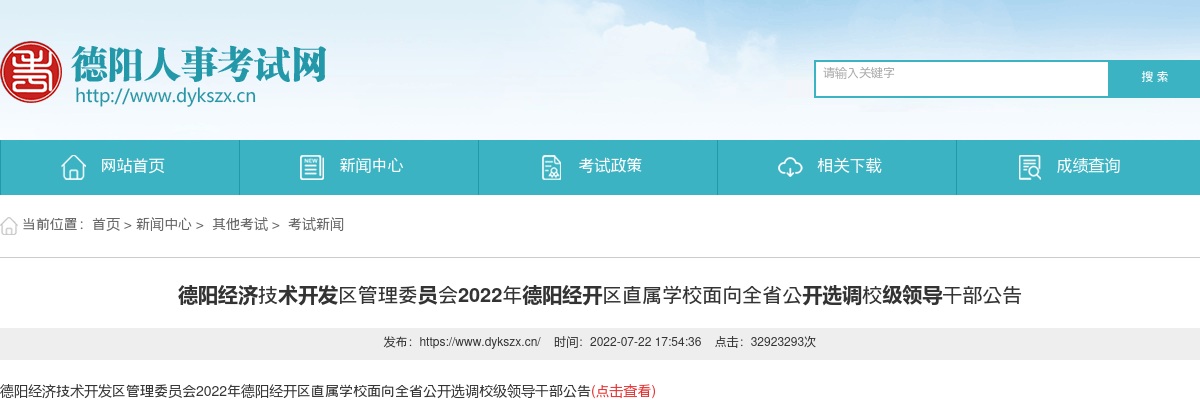 2022年德阳经开区直属学校面向全省公开选调校级领导干部2人公告 图片