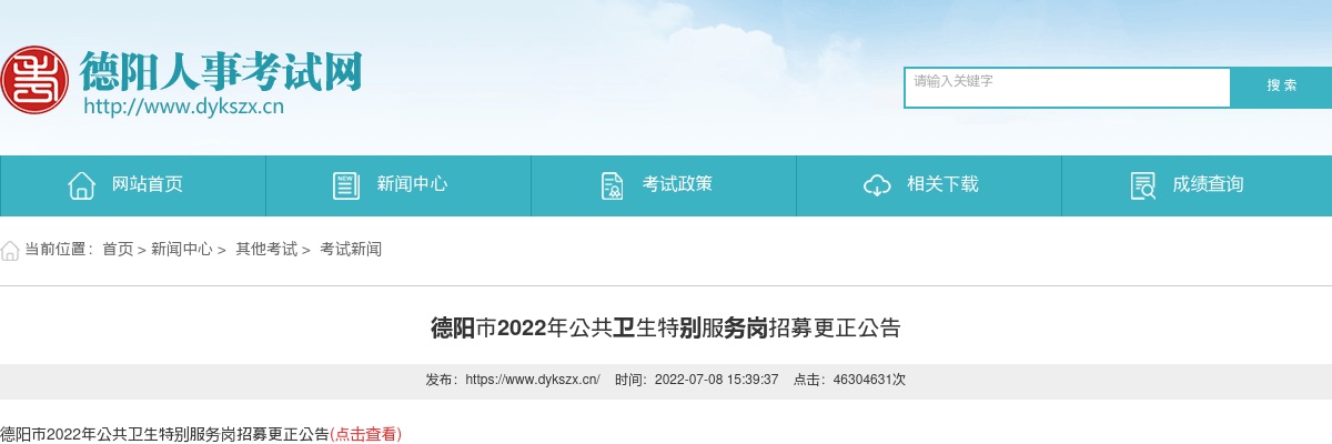 德阳市2022年公共卫生特别服务岗招募更正公告 图片