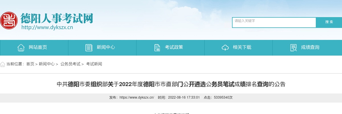 2022年度德阳市市直部门公开遴选公务员笔试成绩排名查询的公告 图片