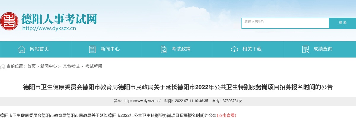 关于延长德阳市2022年公共卫生特别服务岗项目招募报名时间的公告 图片