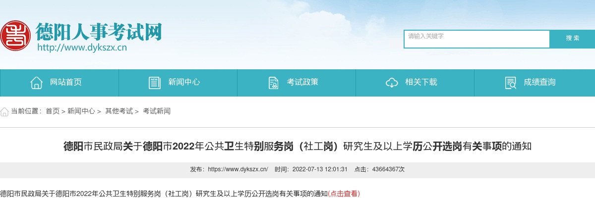 2022年德阳市民政局公共卫生特别服务岗（社工岗）研究生及以上学历公开选岗有关事项的通知 图片