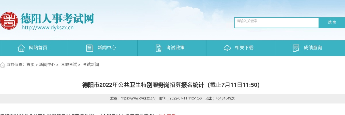 德阳市2022年公共卫生特别服务岗招募报名统计（截止7月11日11:50） 图片