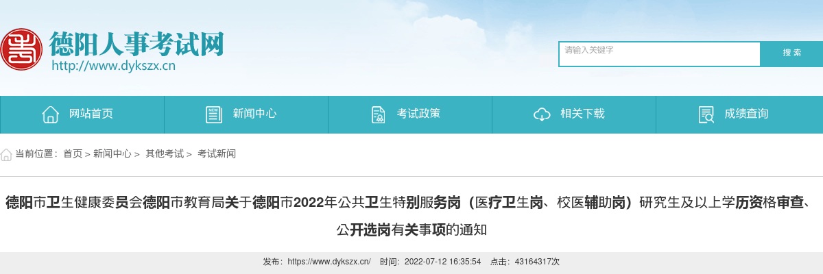 2022年德阳市公共卫生特别服务岗（医疗卫生岗、校医辅助岗）研究生及以上学历资格审查、公开选岗有关事项的通知 图片