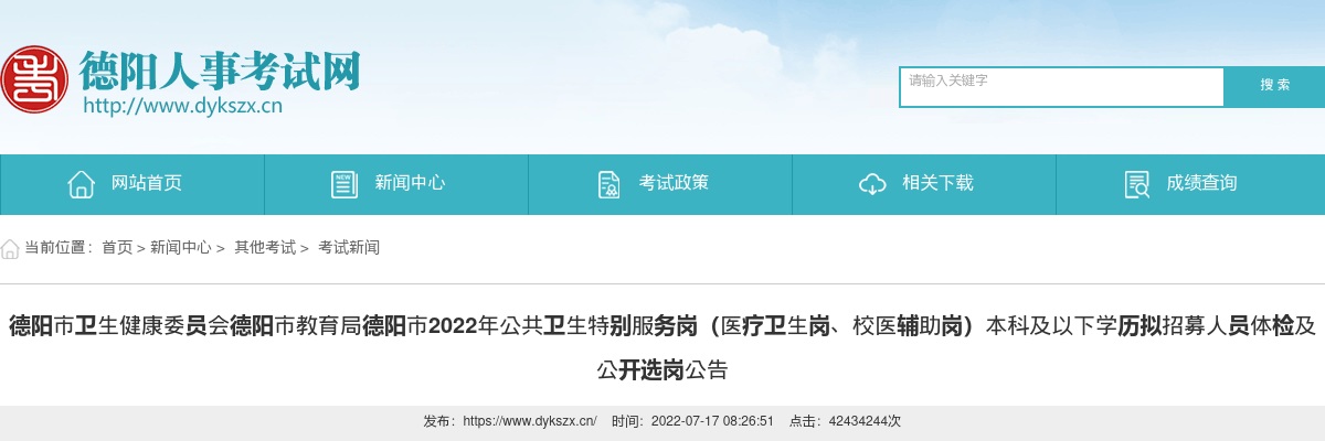 2022年德阳市公共卫生特别服务岗本科及以下学历拟招募人员体检及公开选岗公告 图片