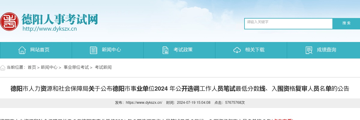 2024年德阳市事业单位公开选调工作人员笔试最低分数线、入围资格复审人员名单的公告 图片