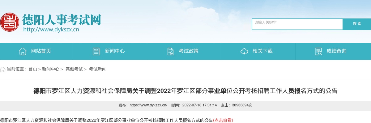 关于调整2022年罗江区部分事业单位公开考核招聘工作人员报名方式的公告 图片