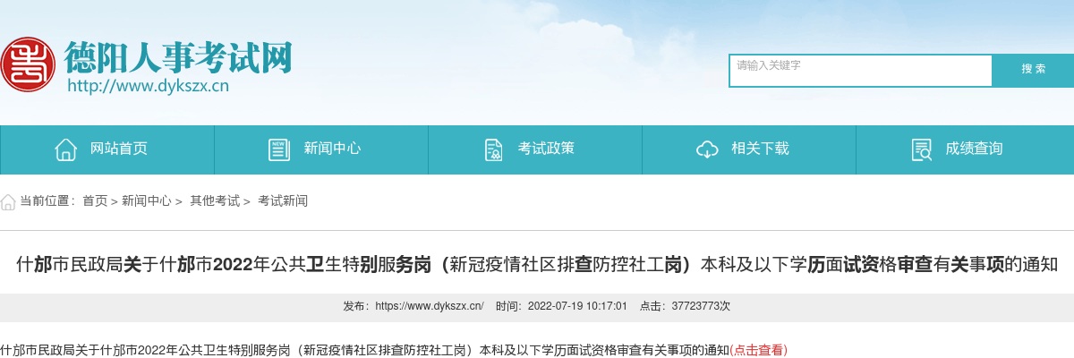 2022年什邡市公共卫生特别服务岗（新冠疫情社区排查防控社工岗）本科及以下学历面试资格审查有关事项的通知 图片