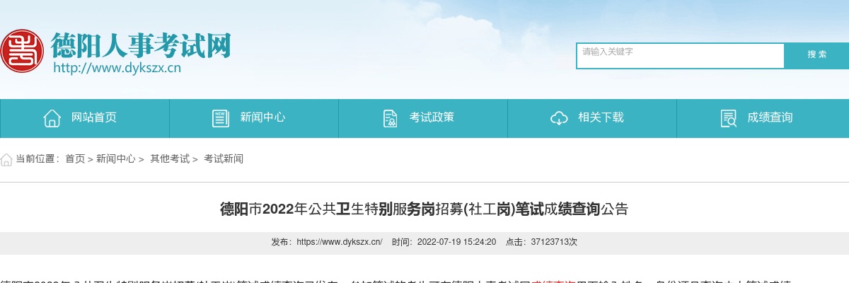 2022年德阳市公共卫生特别服务岗招募(社工岗)笔试成绩查询公告 图片