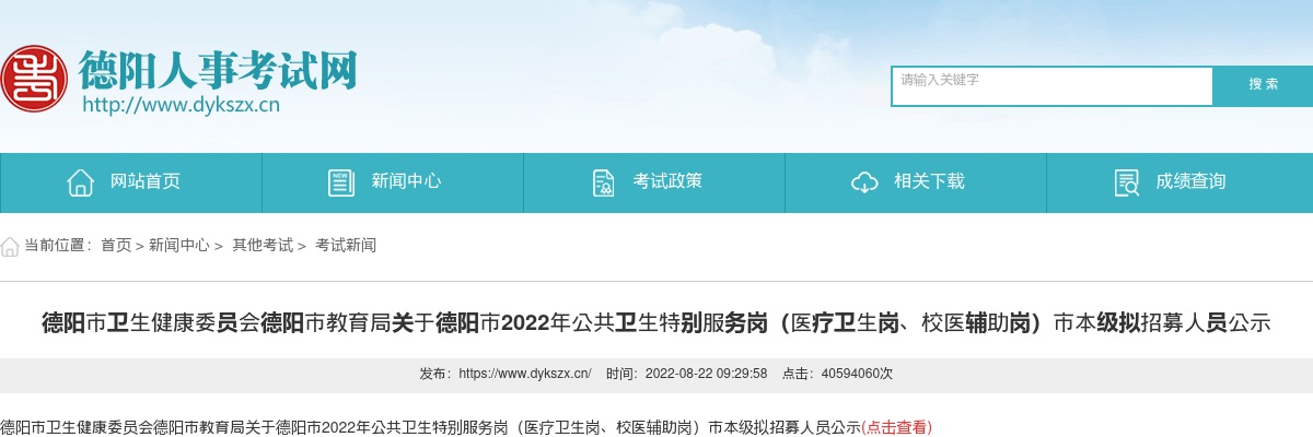 关于德阳市2022年公共卫生特别服务岗（医疗卫生岗、校医辅助岗）市本级拟招募人员公示 图片