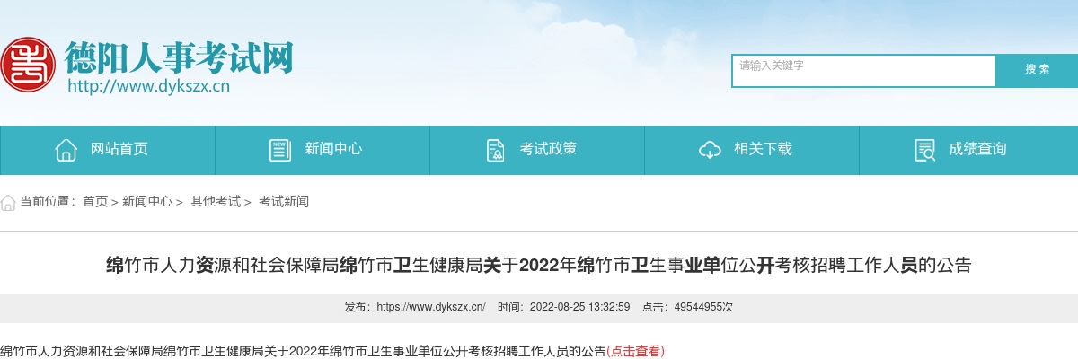 关于2022年绵竹市卫生事业单位公开考核招聘工作人员43人的公告 图片