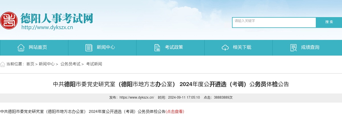 中共德阳市委党史研究室（德阳市地方志办公室） 2024年度公开遴选（考调）公务员体检公告 图片