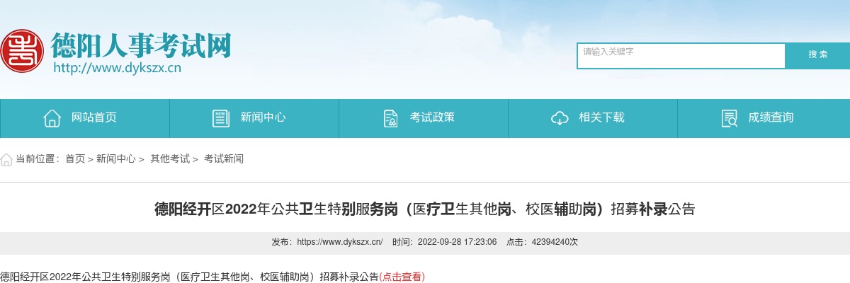 德阳经开区2022年公共卫生特别服务岗（医疗卫生其他岗、校医辅助岗）招募补录19人公告 图片