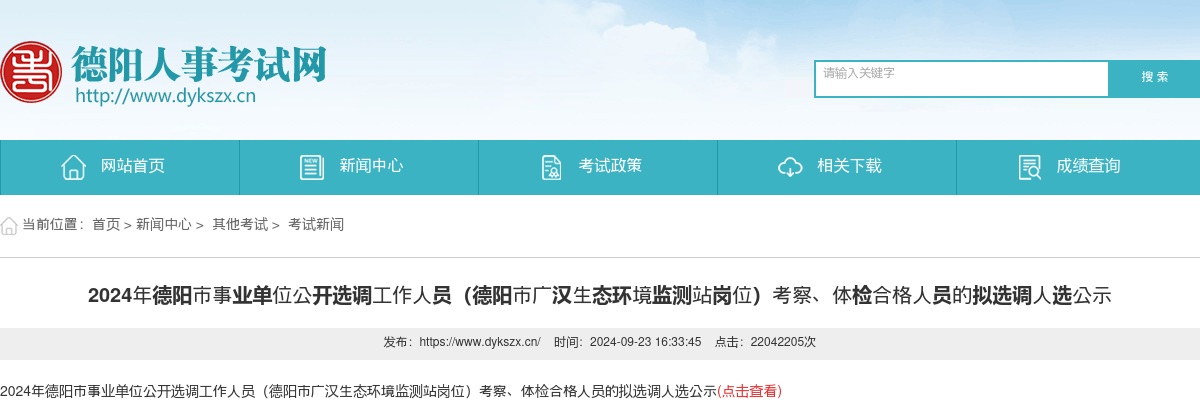 2024年德阳市事业单位公开选调工作人员（德阳市广汉生态环境监测站岗位）考察、体检合格人员的拟选调人选公示 图片