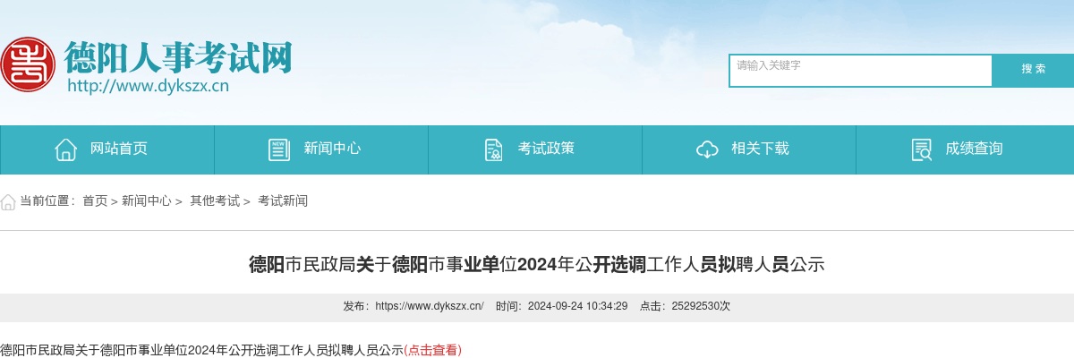 德阳市民政局关于德阳市事业单位2024年公开选调工作人员拟聘人员公示 图片