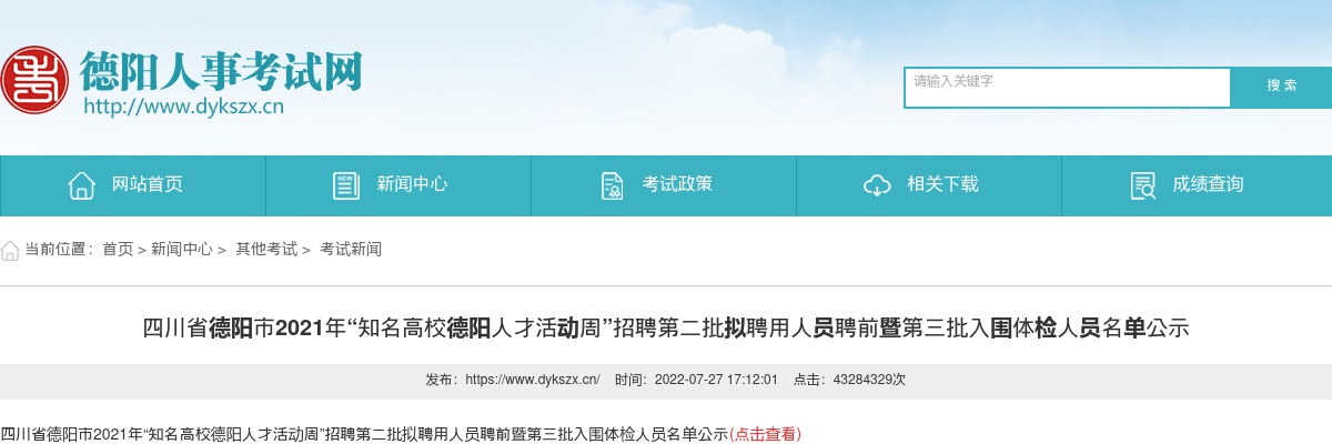 四川省德阳市2021年“知名高校德阳人才活动周”招聘第二批拟聘用人员聘前暨第三批入围体检人员名单公示 图片