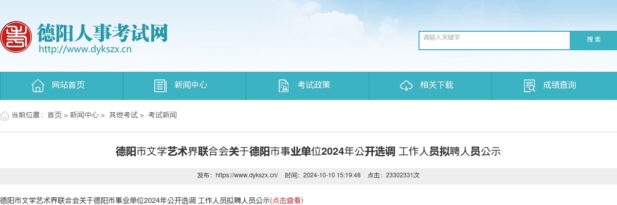 德阳市文学艺术界联合会关于德阳市事业单位2024年公开选调 工作人员拟聘人员公示 图片