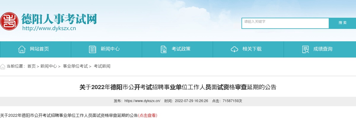 关于2022年德阳市公开考试招聘事业单位工作人员面试资格审查延期的公告 图片