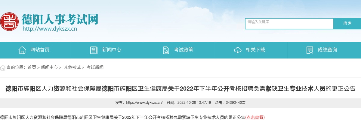2022年下半年德阳市旌阳区公开考核招聘急需紧缺卫生专业技术人员的更正公告 图片