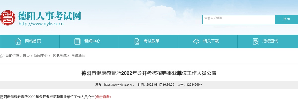 2022年德阳市健康教育所公开考核招聘事业单位工作人员1人公告 图片