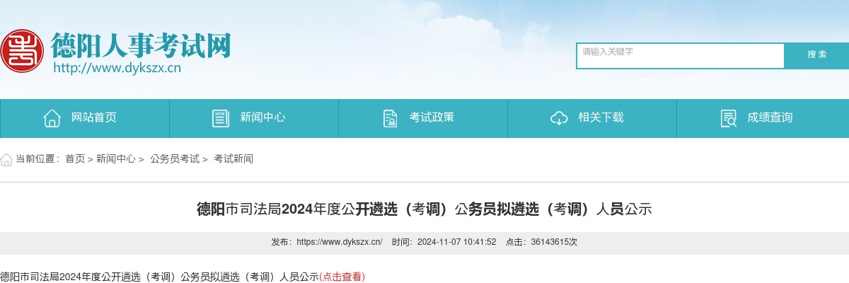德阳市司法局2024年度公开遴选（考调）公务员拟遴选（考调）人员公示 图片