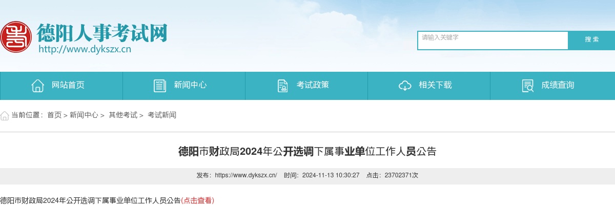 2022年德阳市公开考试招聘事业单位工作人员面试资格审查时间安排的公告 图片