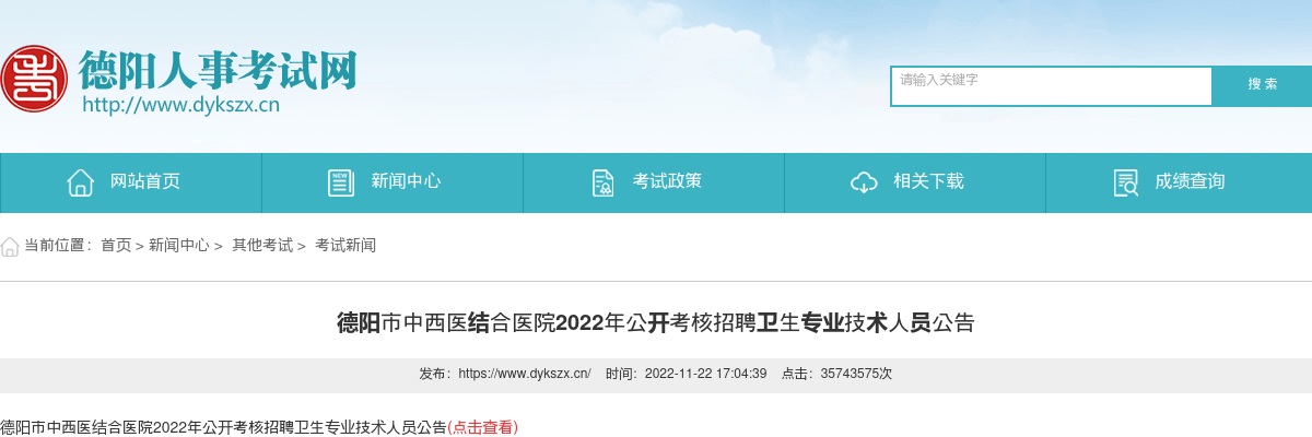 德阳市中西医结合医院2022年公开考核招聘卫生专业技术人员20人公告 图片