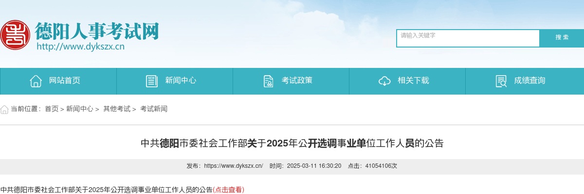 2025年德阳公开选调事业单位工作人员5人 图片