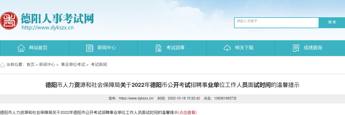 2022年德阳市公开考试招聘事业单位工作人员面试时间的温馨提示 图片